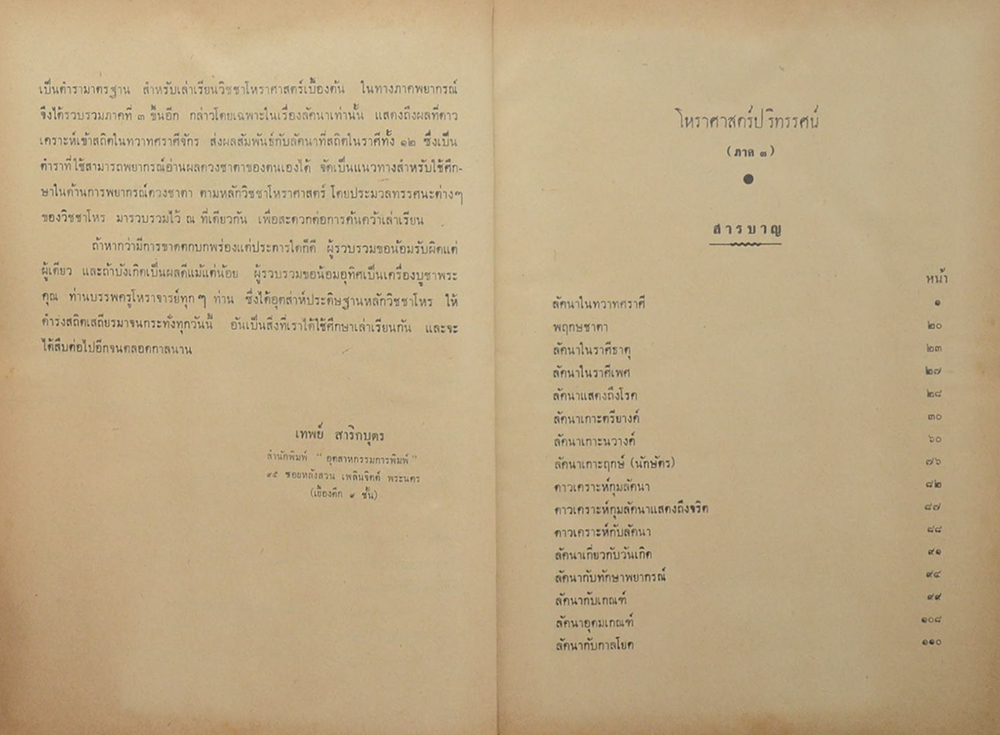 โหราศาสตร์ปริทรรศน์ ภาค 3 ลัคนาวินิจฉัย