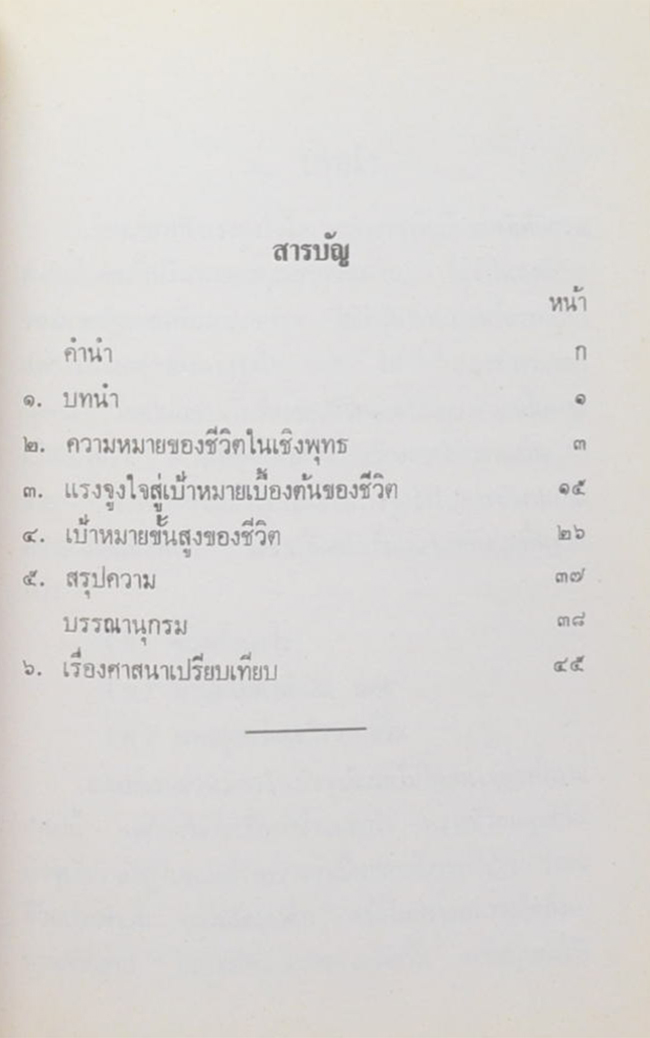 พ่อเปลื้อง เงินคล้าย (เป้าหมายชีวิตและแรงจูงใจในการทำงานตามความหมายเชิงพุทธ)