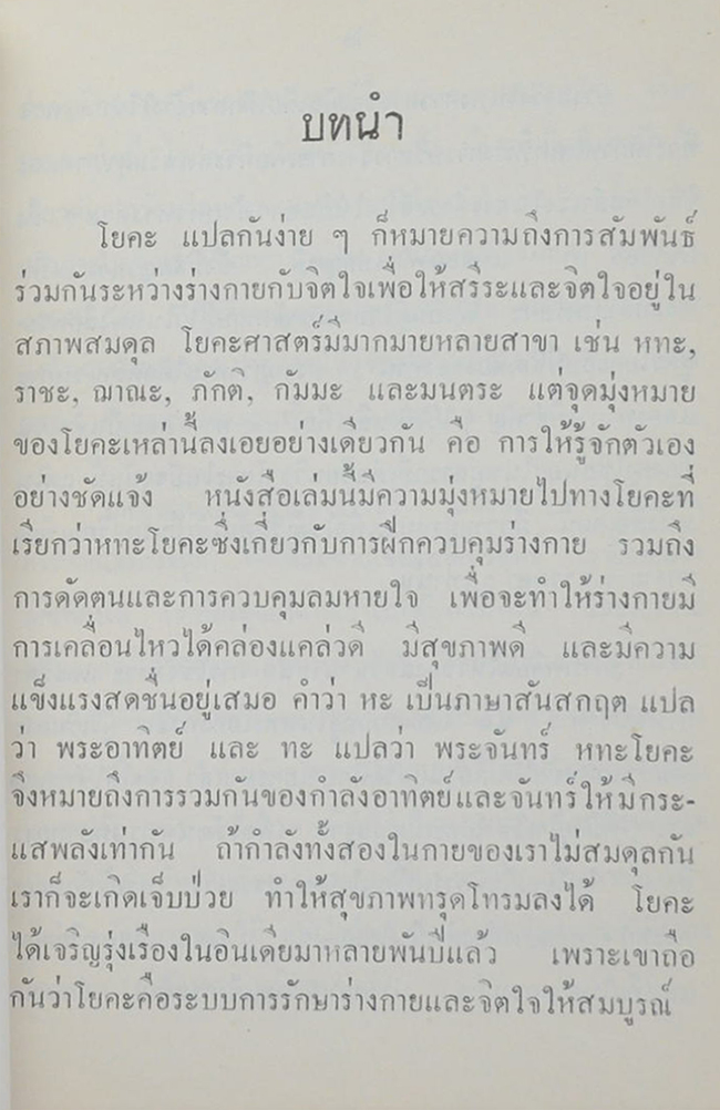 นายแถม กาญจนลักษณ์ (หนังสือโยคะเสริมพลานามัยรักษาโรค / เล่มเล็ก)