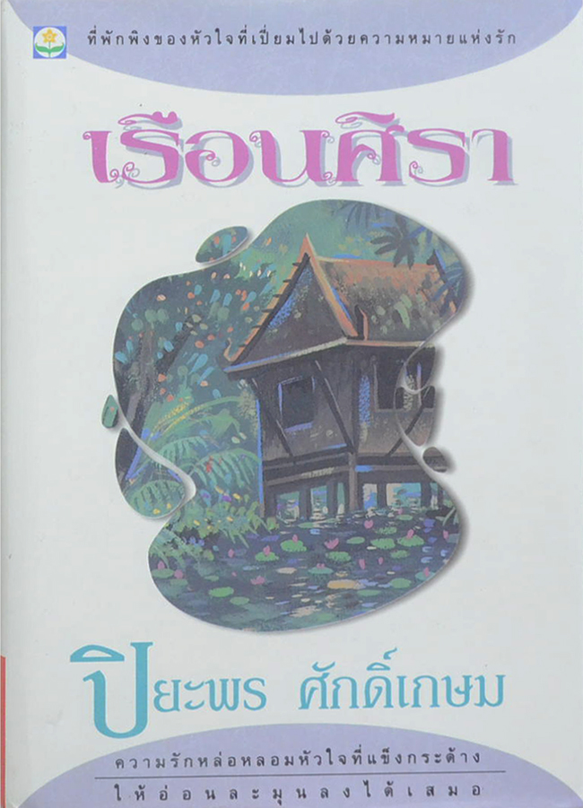 เรือนศิรา