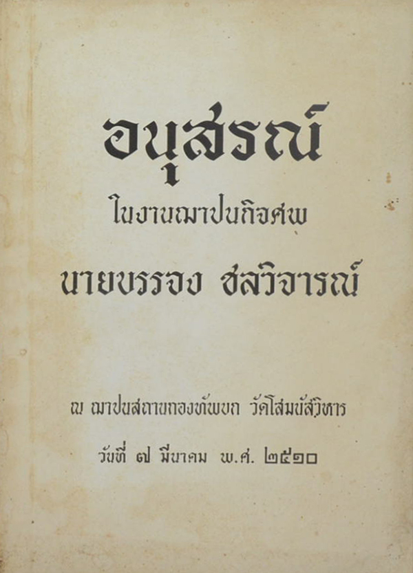 นายบรรจง ชลวิจารณ์ (วิธีเลิกบุหรี่ในห้าวัน)