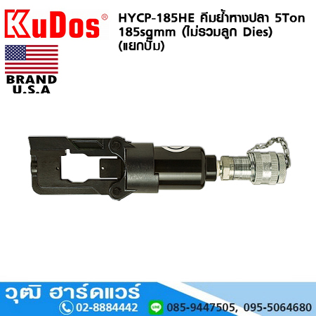 KUDOS HYCP-185HE คีมย้ำหางปลา 5Ton 185sqmm (ไม่รวมลูก Dies) (แยกปั๊ม)