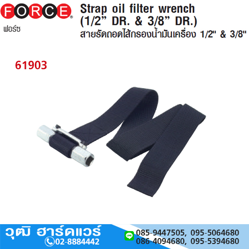 FORCE 61903 สายรัดถอดไส้กรองน้ำมันเครื่อง 1/2",3/8"