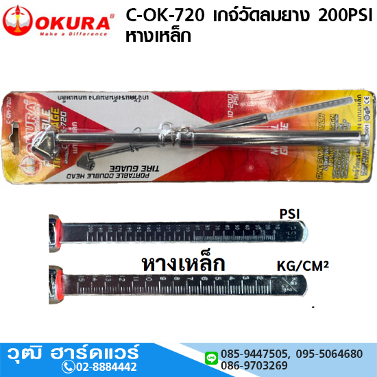 OKURA C-OK-720 เกจ์วัดลมยาง 200PSI