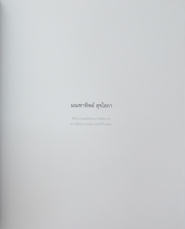 ศิลปินร่วมสมัยดีเด่น รางวัลศิลปาธร 2566