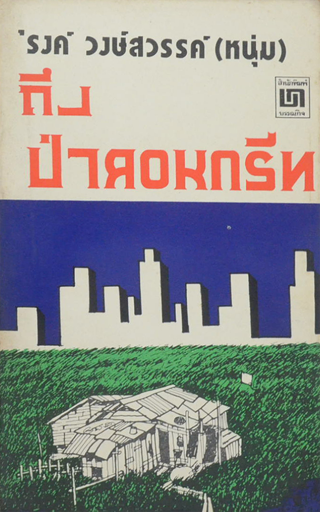 ถึงป่าคอนกรีท (เล่มเล็ก)