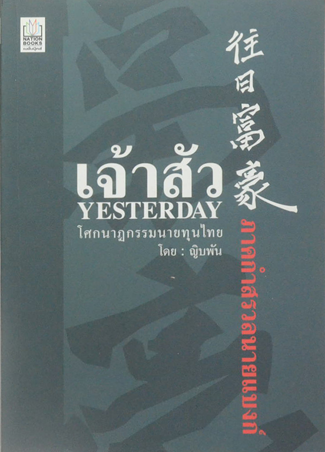 เจ้าสัว YESTERDAY ภาคกำสรวลนายแบงก์