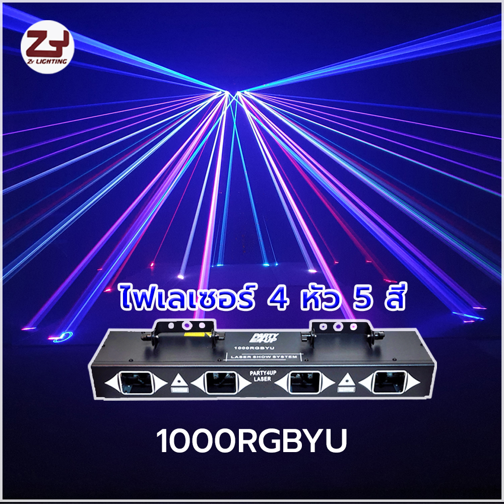 Laser 4 Heads 5 Colors 1000 mw RGBYU ไฟเลเซอร์ 4หัว 5สี ทุกหัวเปลี่ยนได้ 5 สี สินค้าเกรด A+มีรับประกัน ใช้ได้กับทุกปาร์ตี้และสถานบันเทิง