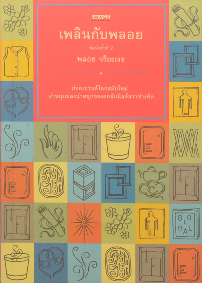 เพลินกับพลอย