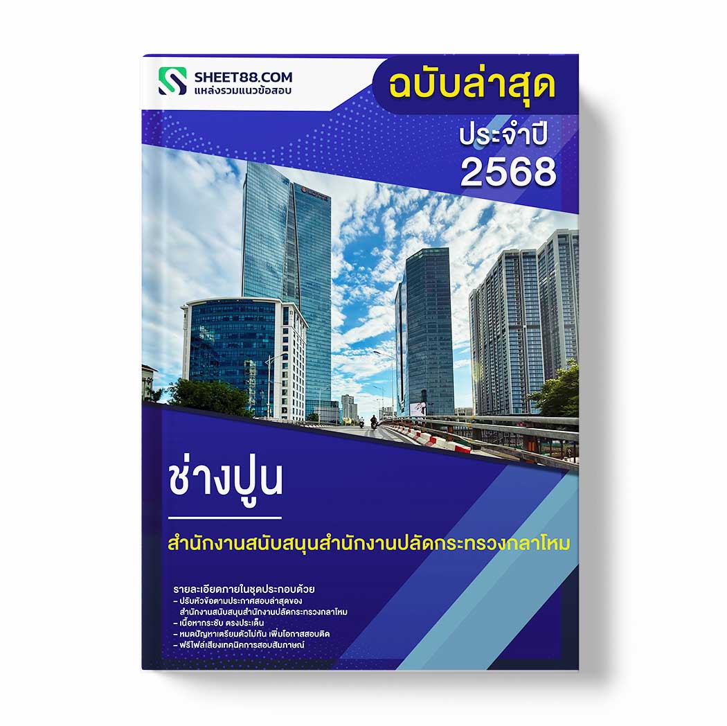 แนวข้อสอบ ช่างปูน สำนักงานสนับสนุนสำนักงานปลัดกระทรวงกลาโหม