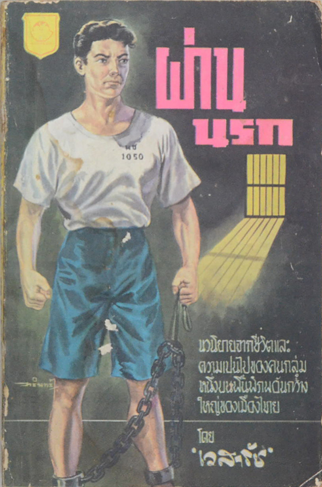 ผ่านนรก (2 เล่มจบ / เล่มเล็ก) (ขายตามสภาพ)