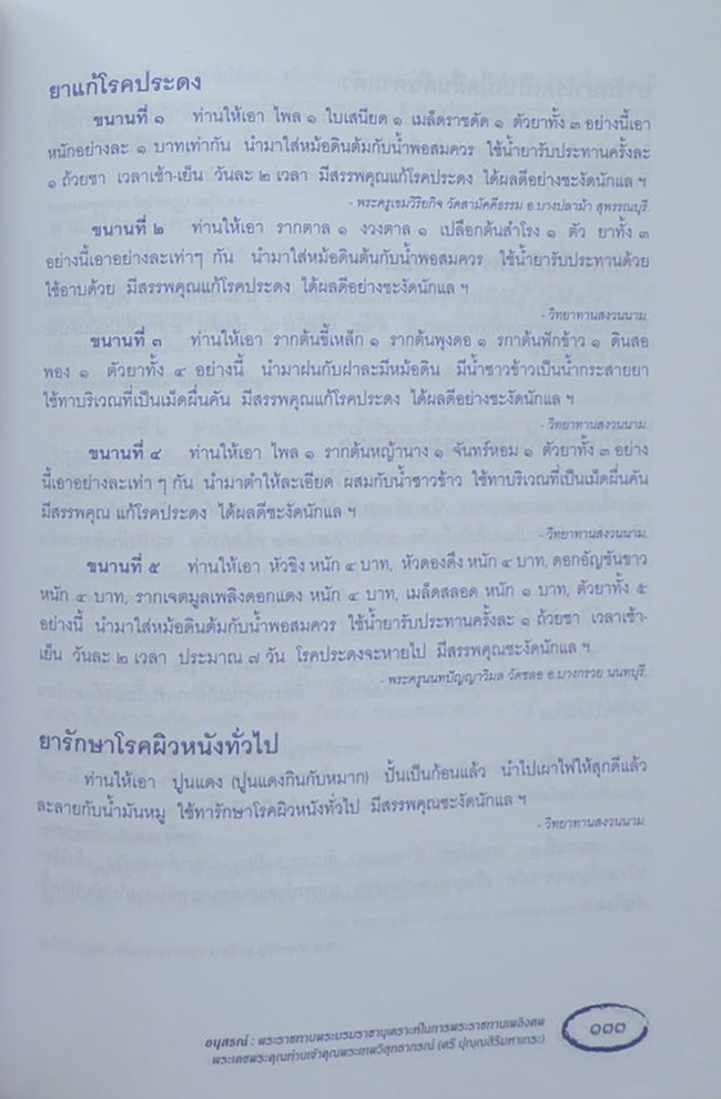 พระเทพวิสุทธาภรณ์ (ตำรายากลางบ้าน(มีสรรพคุณชะงัด))