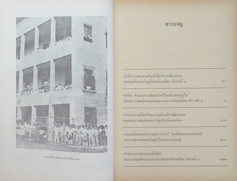 คำพิพากษาศาลอุทธรณ์ ศาลฏีกา คดีประทุษฐ์ร้าย ต่อ พระบาทสมเด็จพระปรเมนทรมหาอานันทมหิดล รัชกาลที่ 8 (2 เล่ม)
