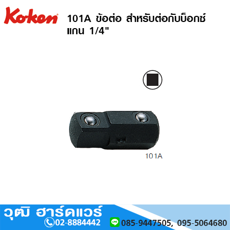 KOKEN 101A ข้อต่อ สำหรับต่อกับบ็อกซ์ แกน 1/4"