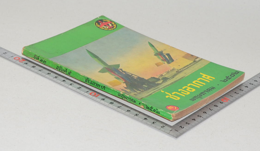 ช่างอากาศ ปีที่ 13 ฉบับที่ 5 พฤษภาคม 2502