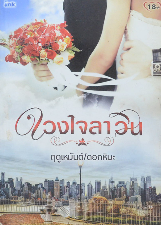 ดวงใจลาวิน (เล่มเดียวจบ)