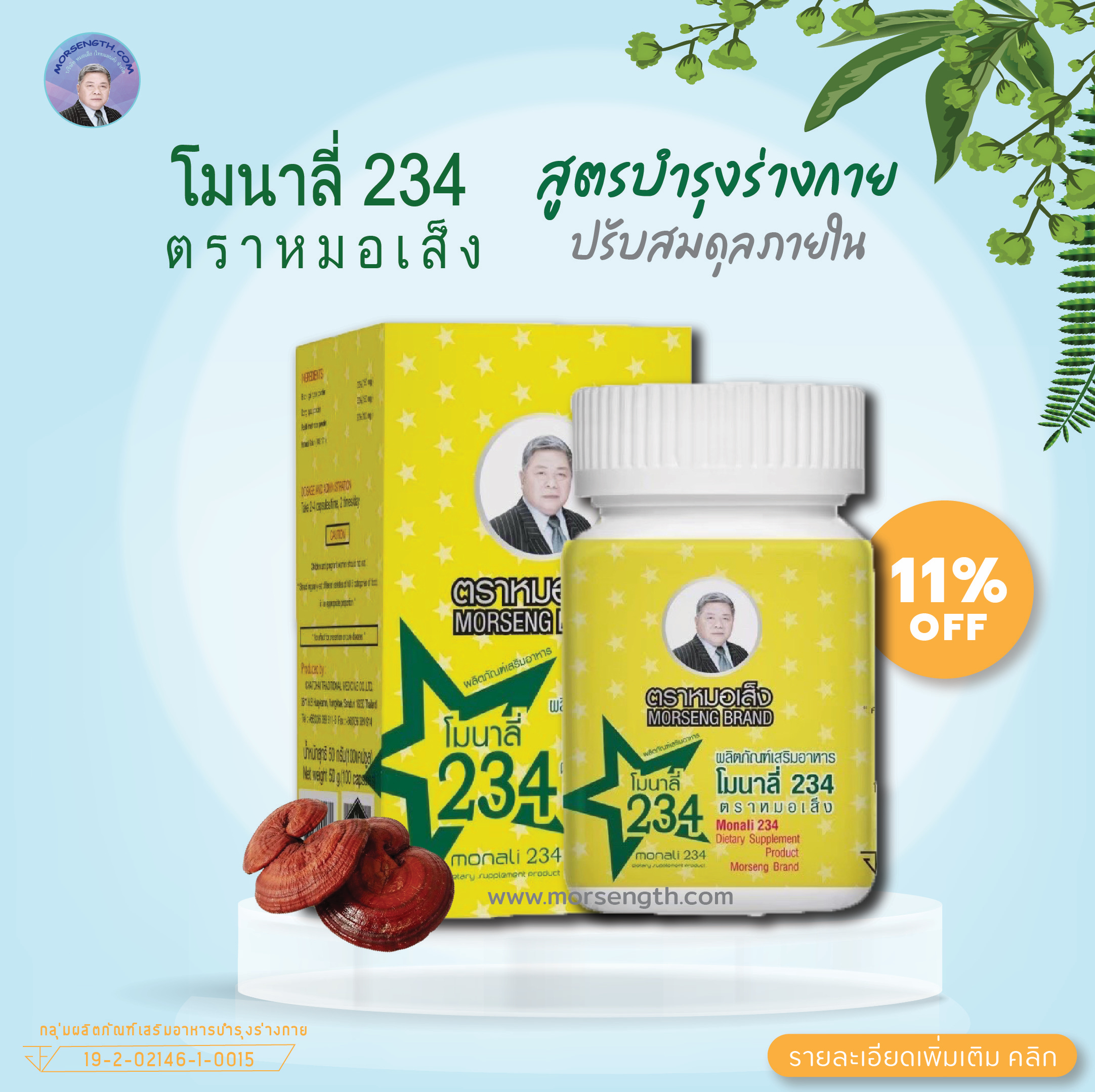โมนาลี่ 234 ชนิดแคปซูล ( 100 แคปซูล ) บำรุงร่างกายธาตุทั้ง 4 สร้างภูมิคุ้มกันต่อโรค คนที่มีอาการหน้ามืด อ่อนเพลีย เหนื่อนง่าย อึดอัดหน้าอก หายใจไม่เต็ม นอนหลับยาก พูดช้า เดินเซ เปรียบเสมือนยาอายุวัฒนะ ลดไขมัน ลดกรดยูริค ลดเบาหวาน ลดความเครียด