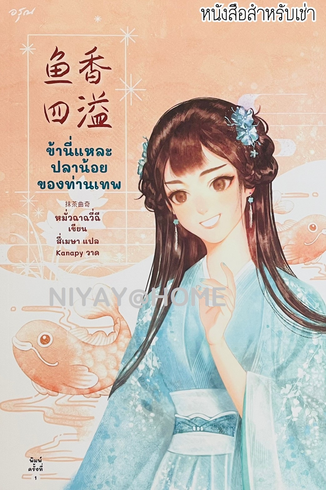 ข้านี่แหละปลาน้อยของท่านเทพ