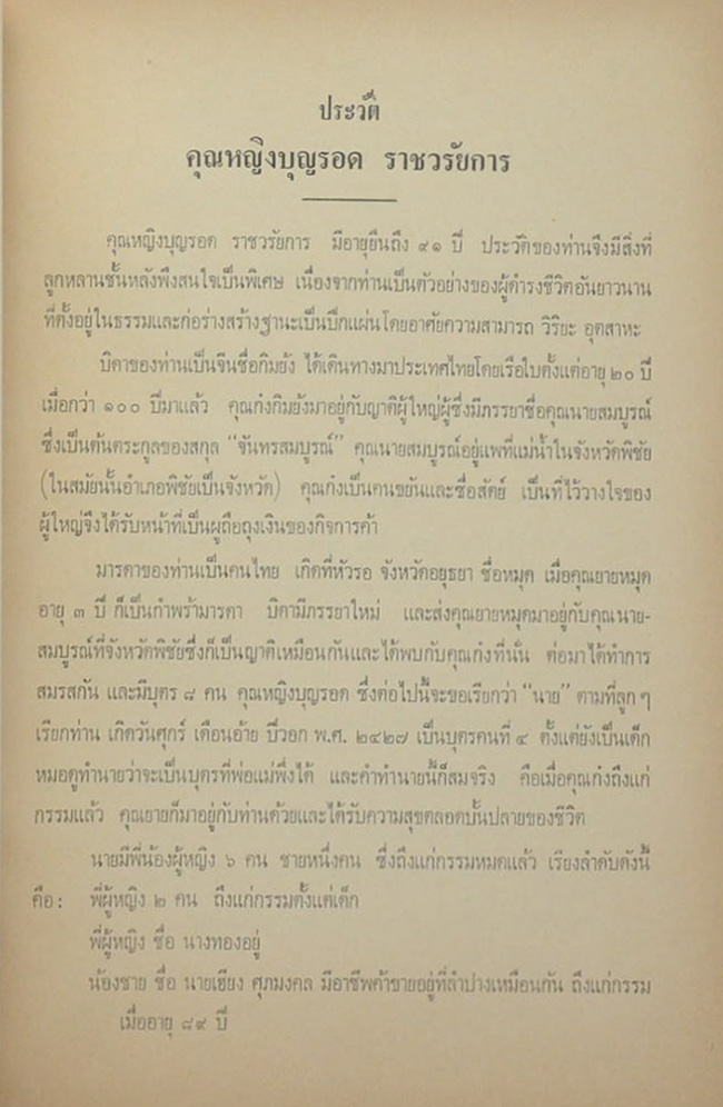 คุณหญิงบุญรอด ราชวรัยการ (กิจการประกันชีวิตในสมัยสภาวะเงินเฟ้อ)