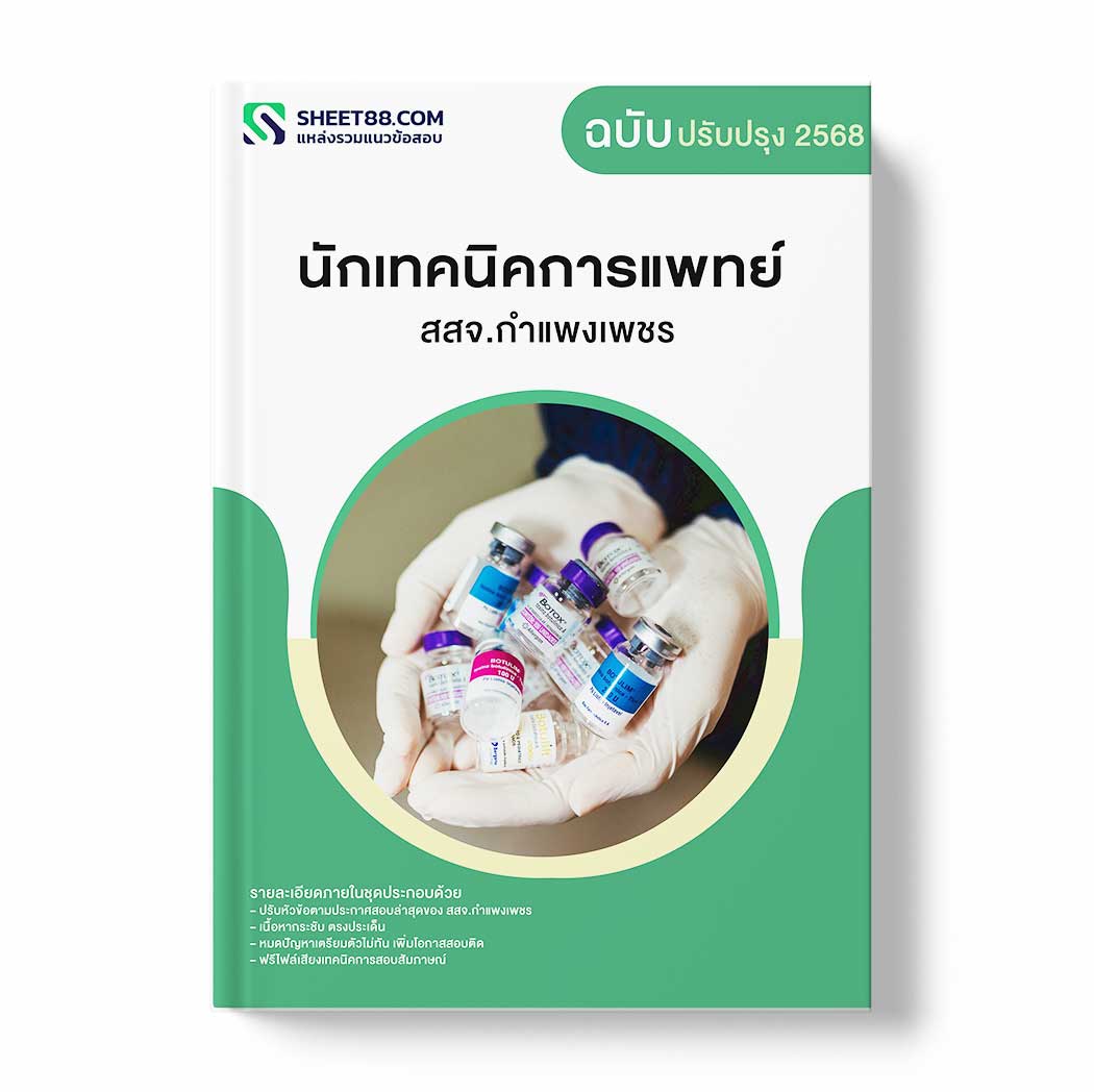 แนวข้อสอบ นักเทคนิคการแพทย์ สสจ.กำแพงเพชร