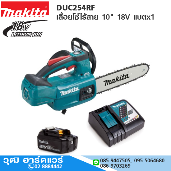 MAKITA DUC254RF เลื่อยโซ่ไร้สาย 10" 18V แบตx1