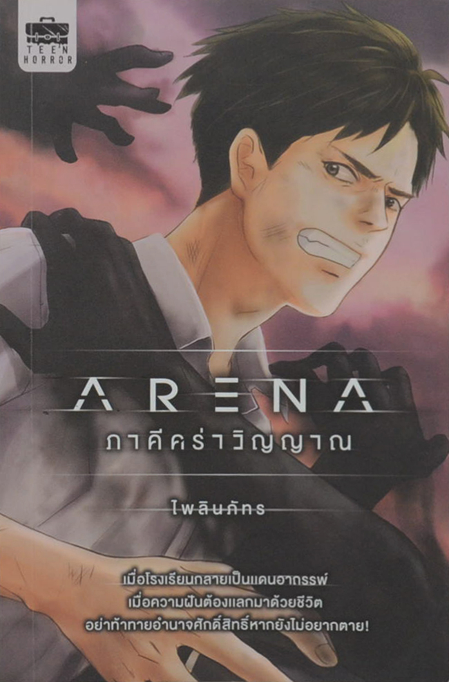 ARENA ภาคีคร่าวิญญาณ