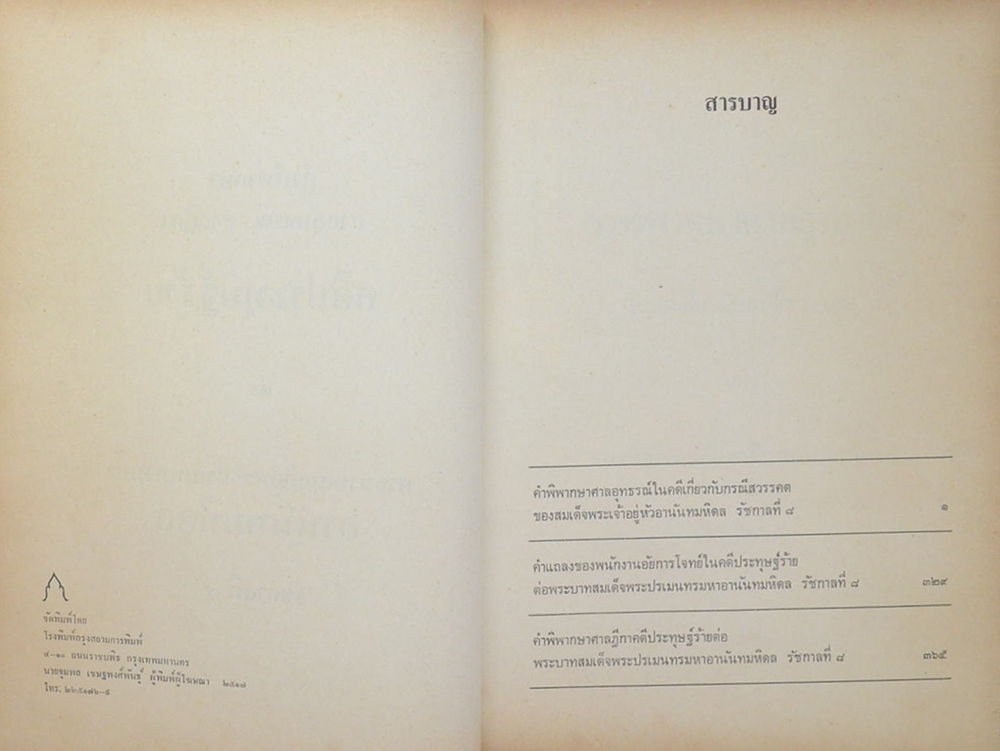 คำพิพากษาศาลอุทธรณ์ ศาลฏีกา คดีประทุษฐ์ร้าย ต่อ พระบาทสมเด็จพระปรเมนทรมหาอานันทมหิดล รัชกาลที่ 8 (2 เล่ม)