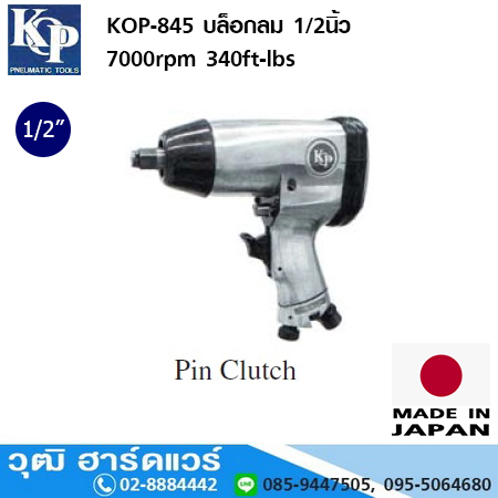 KOP-845 บล็อกลม 1/2นิ้ว 7000rpm 340ft-lbs