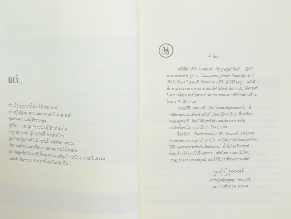 รัฐบุรุษ ปรีดี พนมยงค์ ผู้อภิวัฒน์