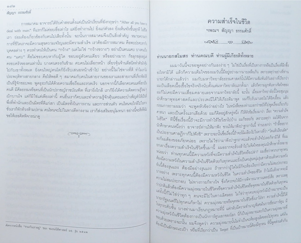 ศาสตราจารย์สัญญา -ท่านผู้หญิงพงา ธรรมศักดิ์ (ชีวประวัติ-ผลงาน) (ขายตามสภาพ)