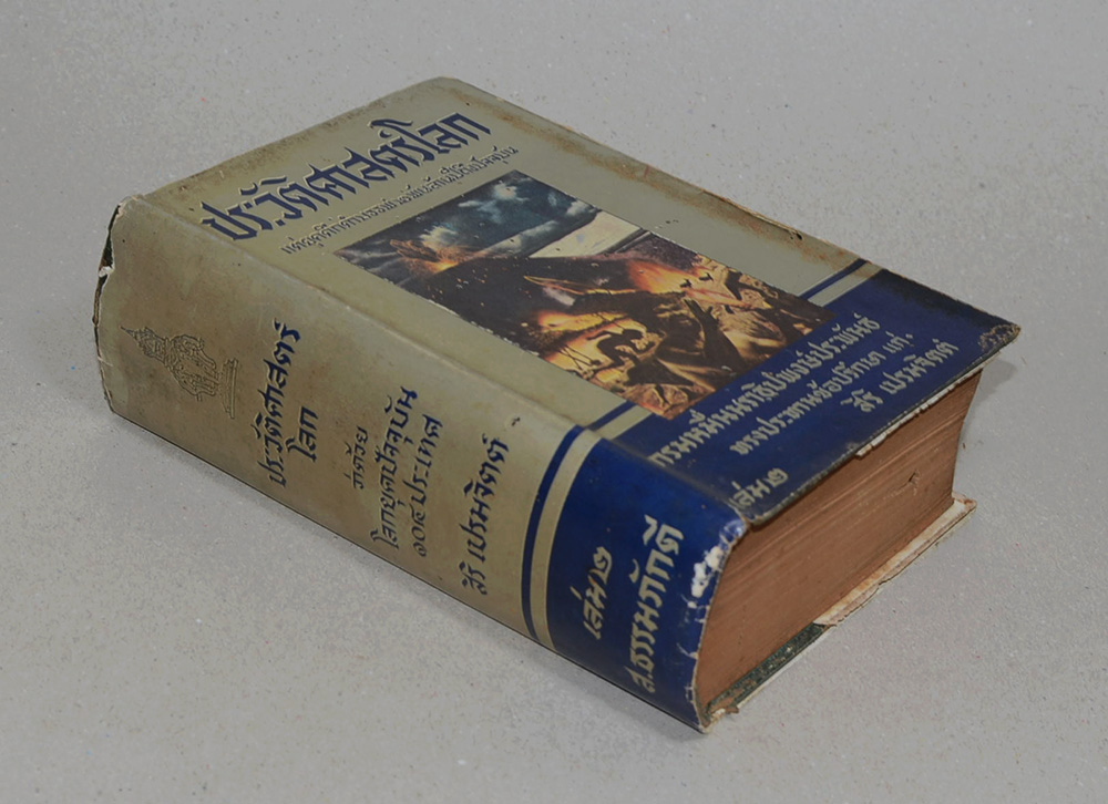 ประวัติศาสตร์โลก (เล่ม 2 / ตำหนิ)