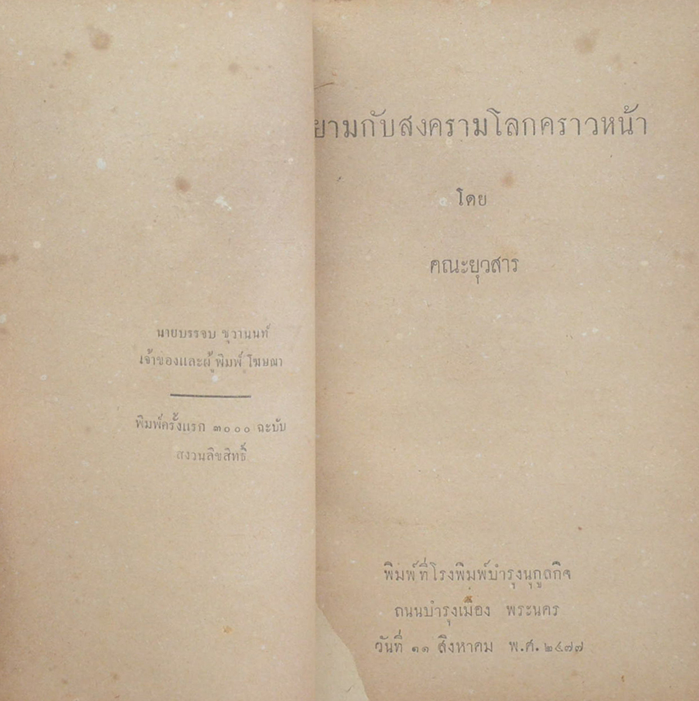 สยามกับสงครามโลกคราวหน้า