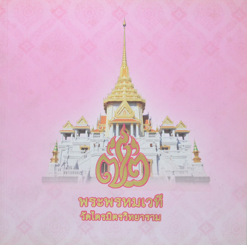 72 ปี พระพรหมเวที วัดไตรมิตรวิทยาราม