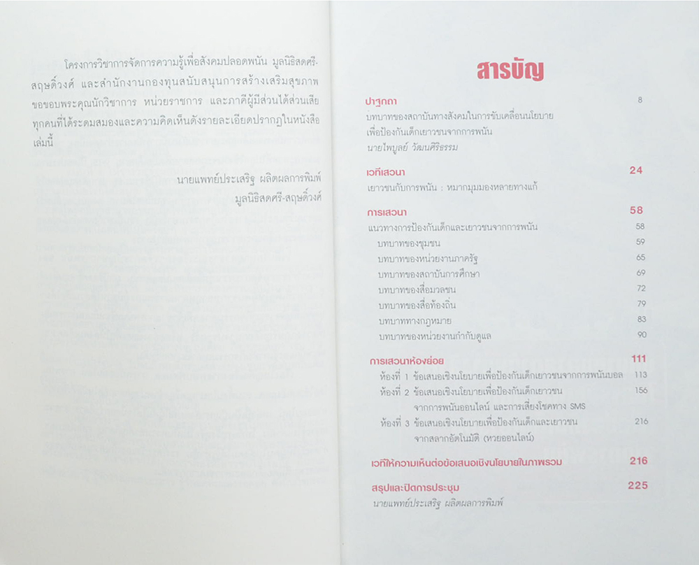 เวทีขับเคลื่อนนโยบายสาธารณะเพื่อป้องกันเด็กเยาวชนจากการพนัน