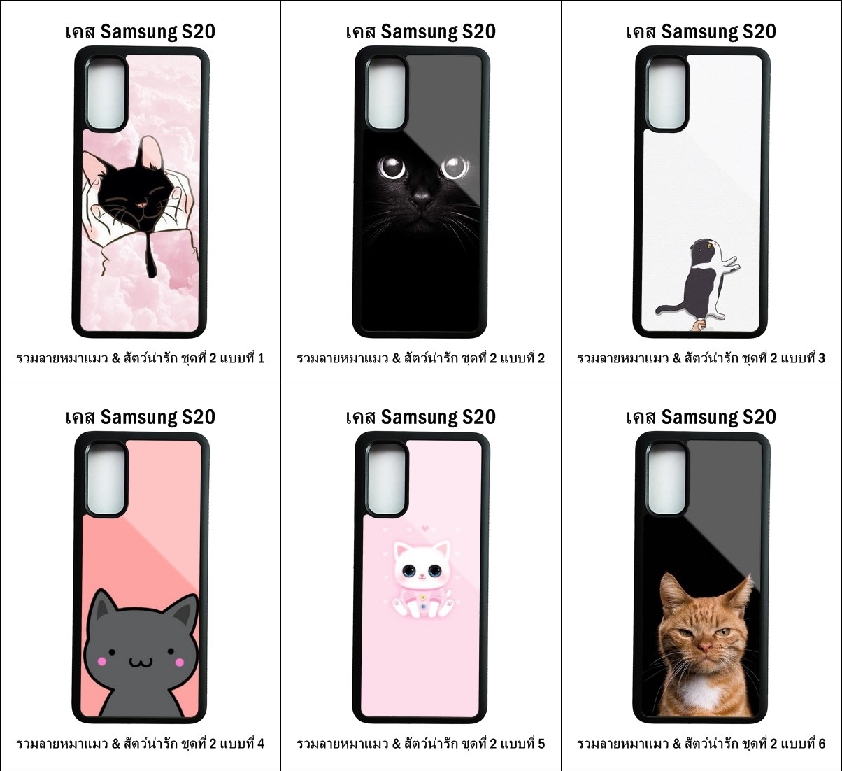 เคส Samsung S20 รวมลายหมาแมว & สัตว์น่ารัก ชุดที่ 2 (มีลายให้เลือก 197 แบบ)