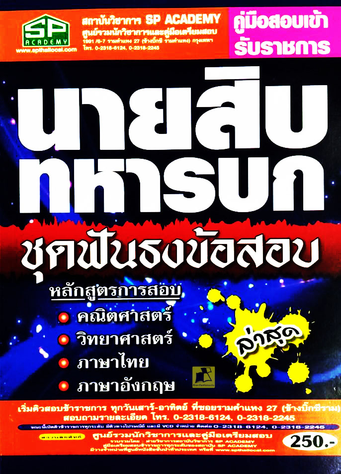 คู่มือสอบเข้ารับราชการนายสิบทหารบก ชุดฟันธงข้อสอบ