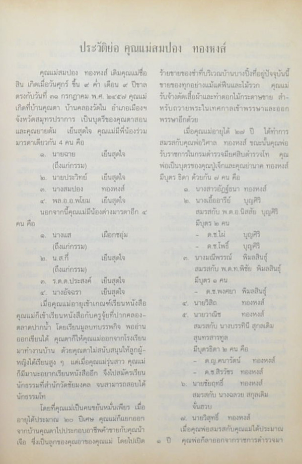 คุณแม่สมปอง ทองหงส์ (การนวดหัวใจ)