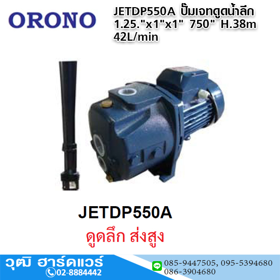 ORONO JETDP-550A ปั๊มเจทดูดน้ำลึก 1.25."x1"x1" 750" H.38m 42L/min