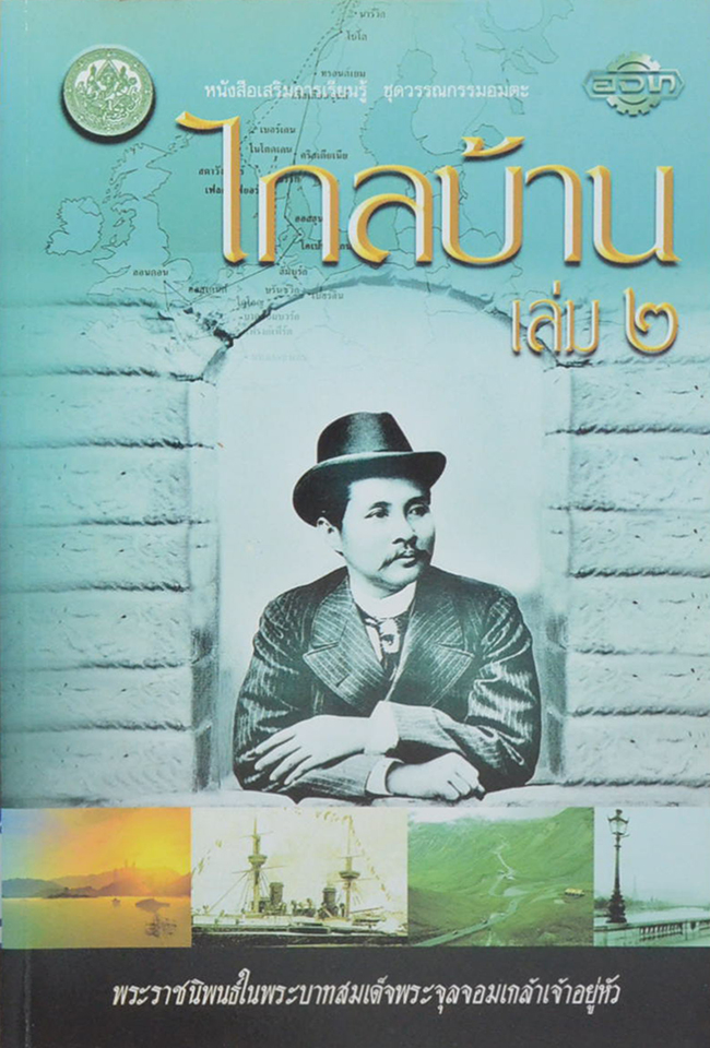 ไกลบ้าน (เล่ม 1-3)