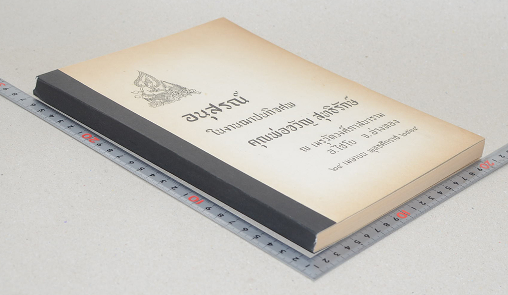 คุณพ่อขวัญ สุทธิรักษ์ (วีรกรรมจากแฟ้มประวัติศาสตร์)