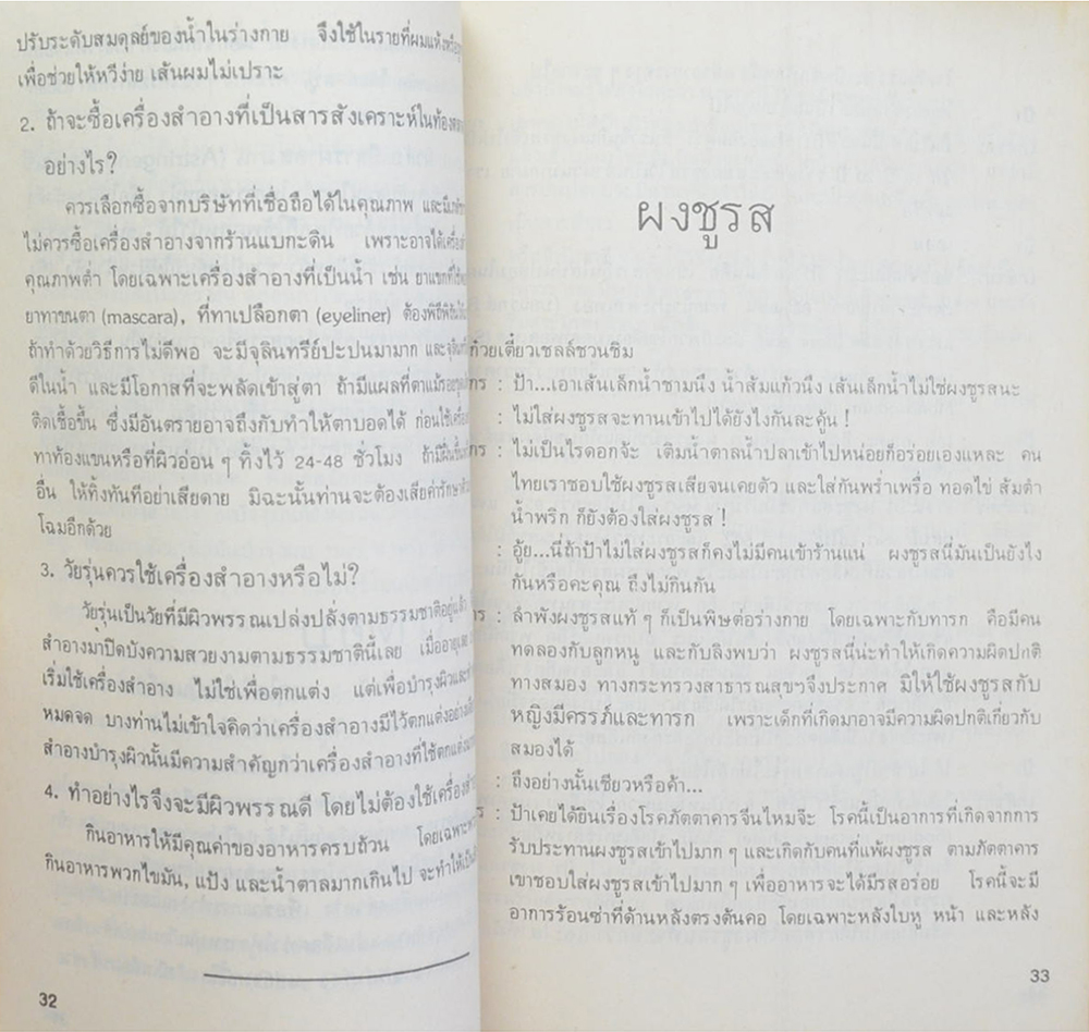 นางพิลัยวรรณศาสตร์ (ความรู้บางเรื่องและสารพัดยา)