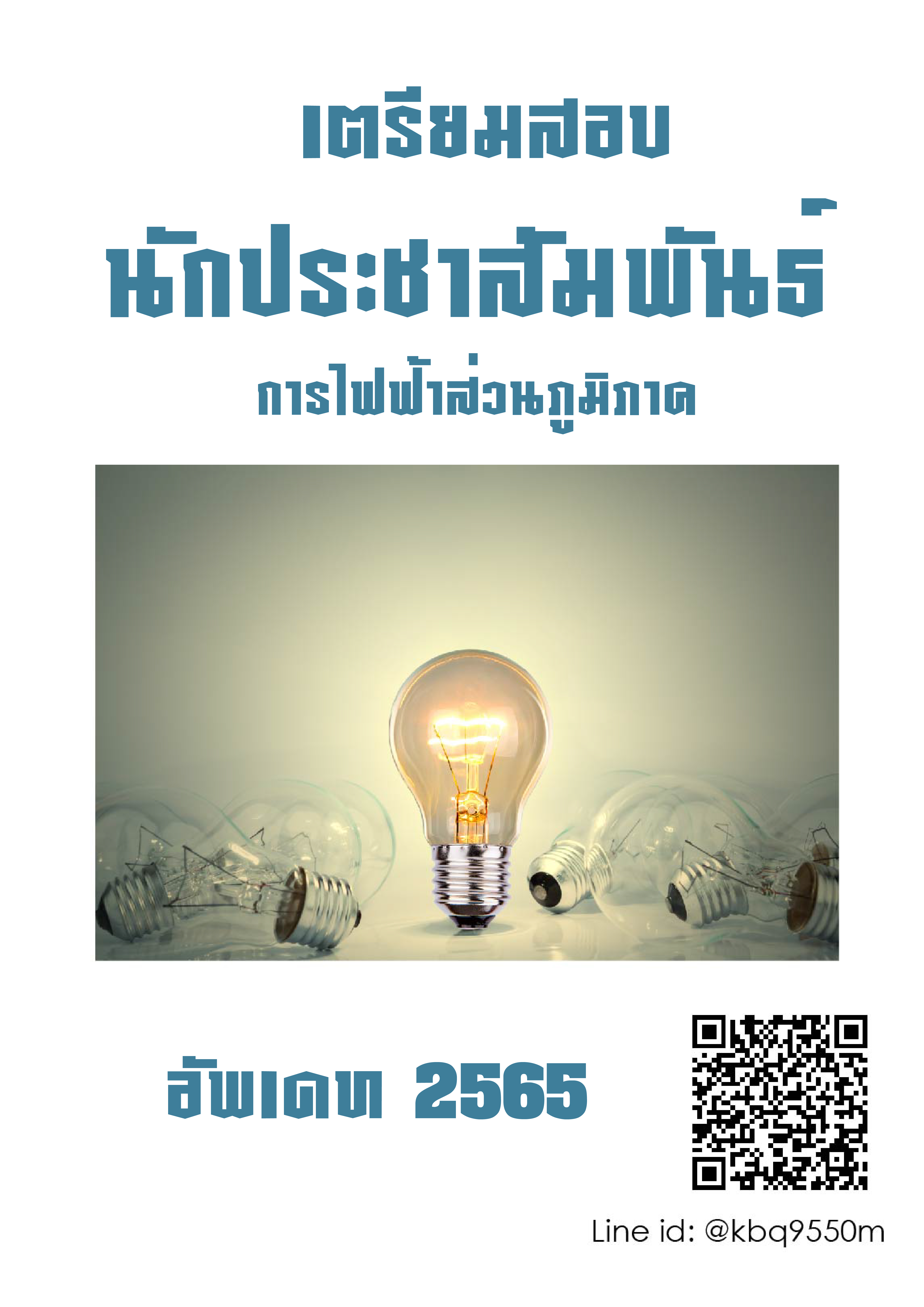 โหลดแนวข้อสอบ นักประชาสัมพันธ์ การไฟฟ้าส่วนภูมิภาค