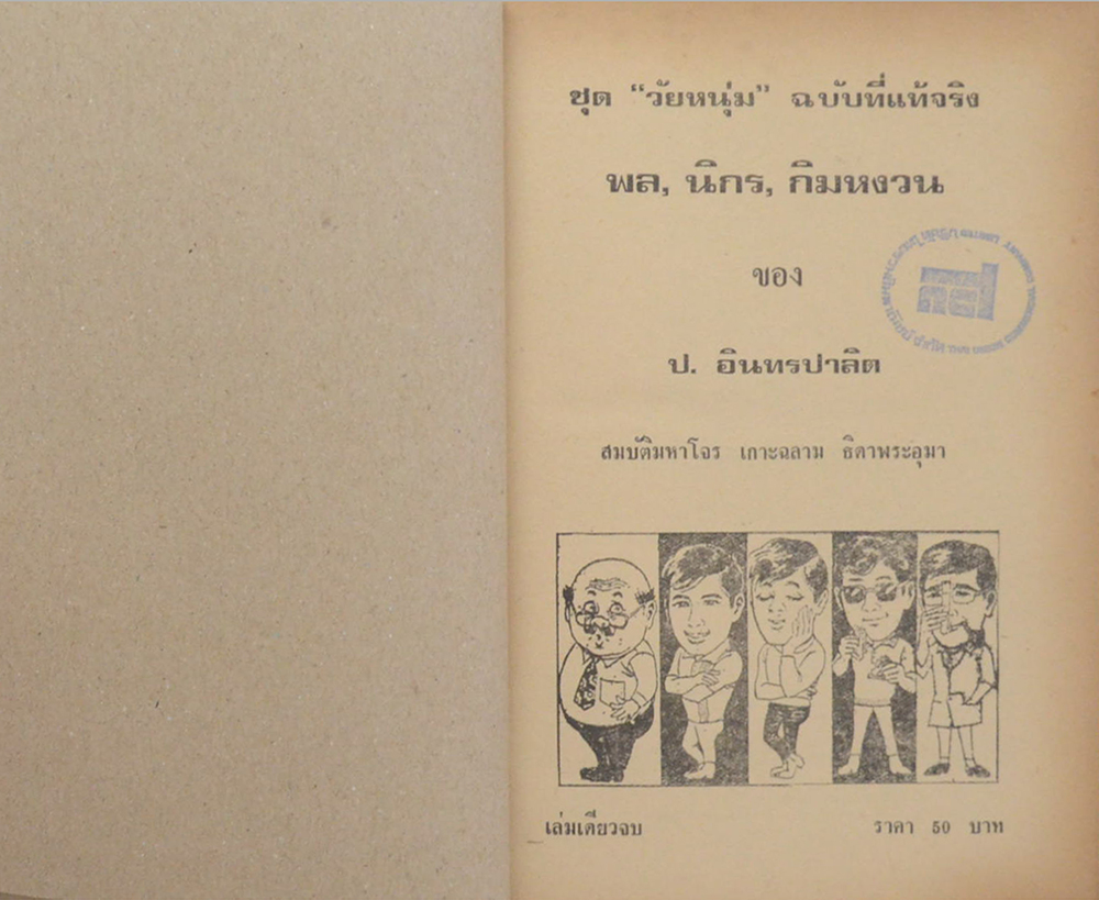 พล-นิกร-กิมหงวน ชุดวัยหนุ่ม รวมเรื่องชุดสามเกลอ