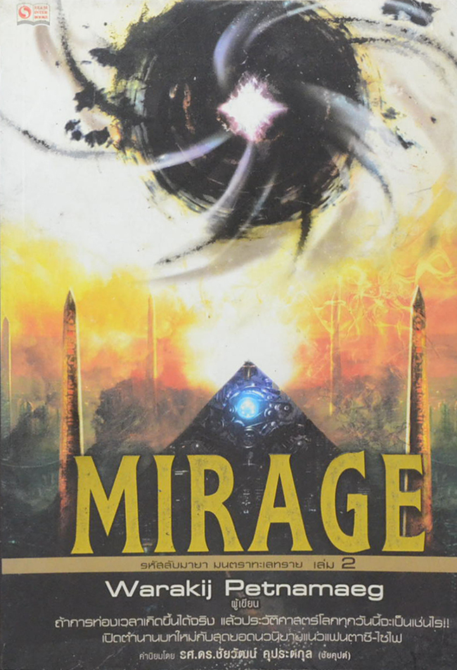 MIRAGE รหัสลับมายา มนตราทะเลทราย เล่ม 2 (จบในตอน)
