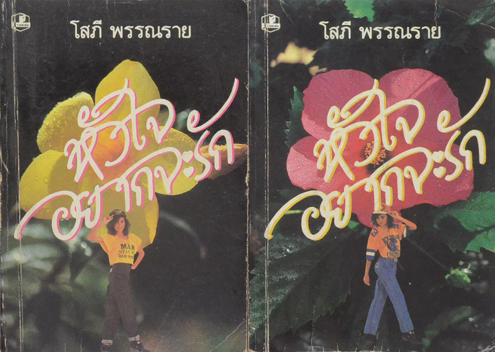 หัวใจอยากจะรัก (2 เล่มจบ)