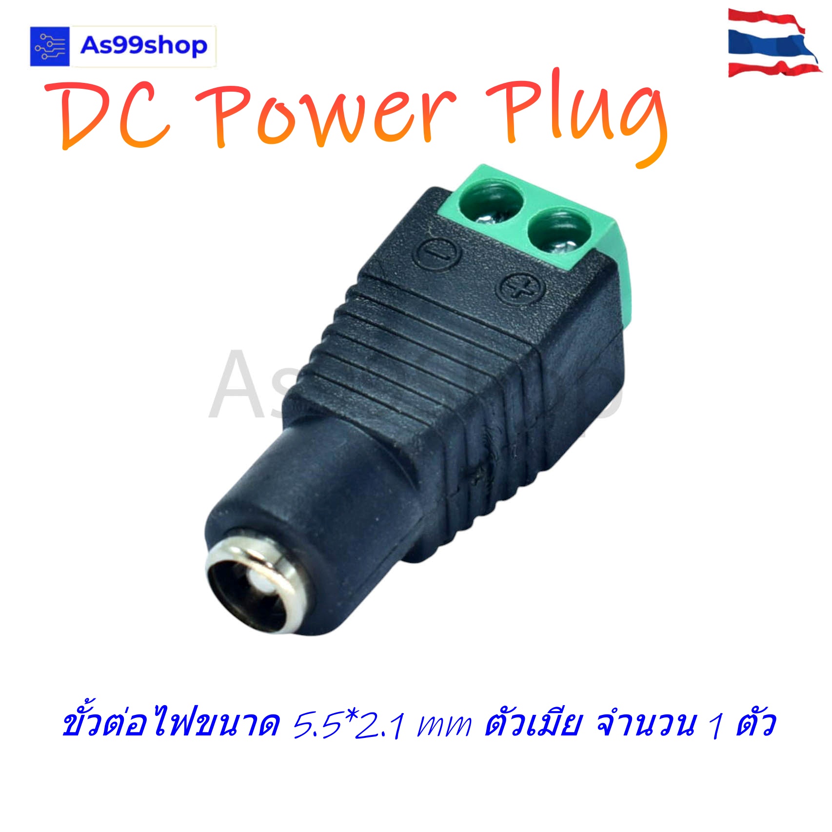 ปลั๊ก DC Power Plug Jack Adapter ขั้วต่อไฟแบบตัวเมีย 5.5*2.1 mm จำนวน 1 ตัว