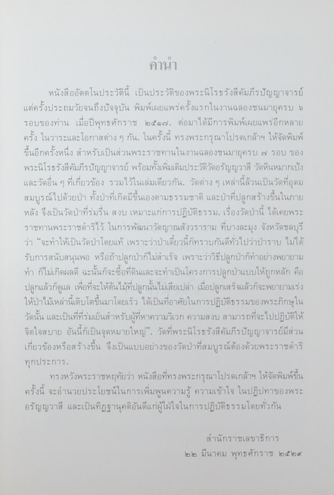อัตตโนประวัติพระนิโรธรังสีคัมภีรปัญญาจารย์