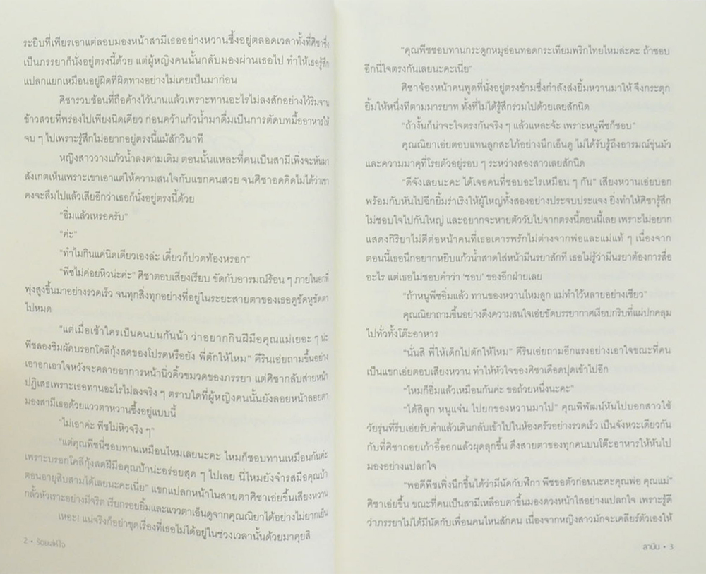 ร้อยเล่ห์ใจ