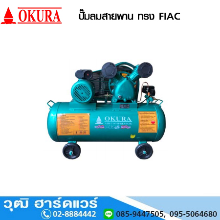 OKURA ปั๊มลมสายพาน ทรง FIAC 3HP-5HP