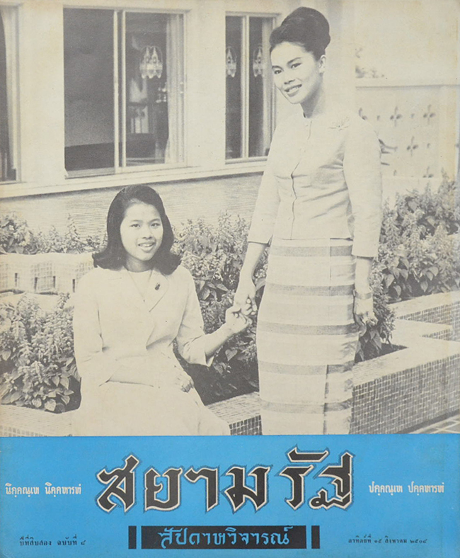 ปกหน้าสยามรัฐสัปดาหวิจารณ์ ปีที่ 12 ฉบับที่ 8 สิงหาคม 2508